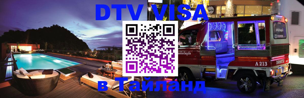 DTV Visa Thailand — прайс и условия, виза без дополнительных документов - 20.11.2025 
