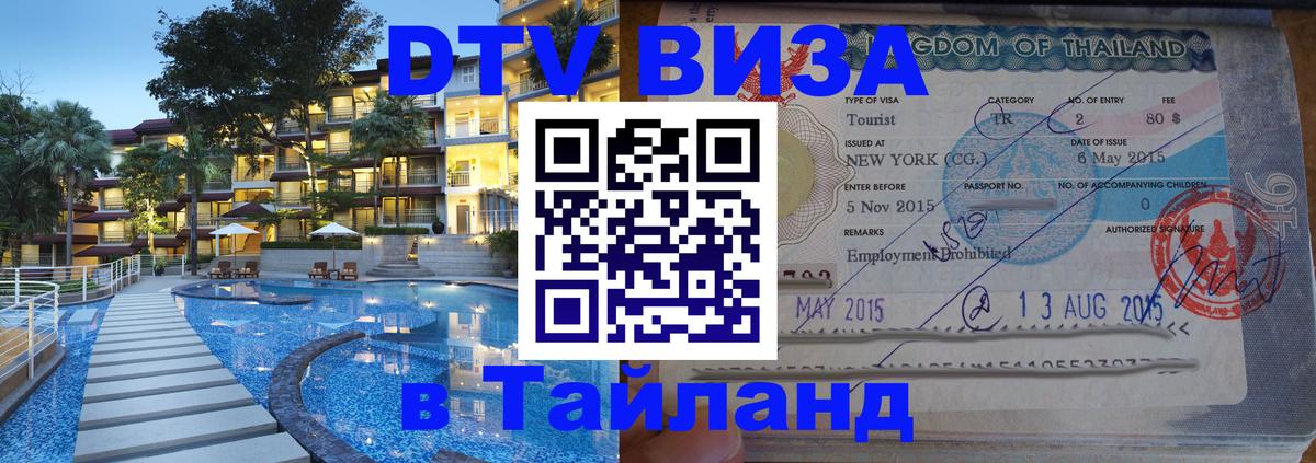 DTV Visa Thailand — прайс и условия, виза без дополнительных документов - Бейрут  03.10.2025 