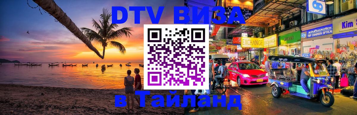 Купить DTV визу в Таиланд 